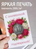 Подарочная открытка "С оловянной годовщиной!" — фото 2
