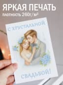 Подарочная открытка "С хрустальной свадьбой!" — фото 2