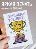 Подарочная открытка "Лучшему тренеру!" — фото 2