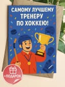 Подарочная открытка "Самому лучшему тренеру!" — фото 1
