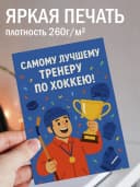 Подарочная открытка "Самому лучшему тренеру!" — фото 2
