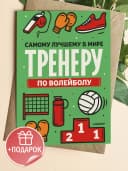 Подарочная открытка "Самому лучшему в мире тренеру!" — фото 1