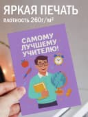 Подарочная открытка "Самому лучшему учителю!" — фото 2