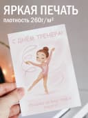 Подарочная открытка "С днём тренера!" — фото 2