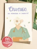 Подарочная открытка "Спасибо, за помощь и заботу!" — фото 1