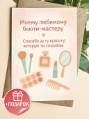 Подарочная открытка "Моему любимому бьюти-мастеру!" — фото 1