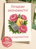 Подарочная открытка "Лучшему Экономисту!" — фото 1