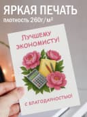 Подарочная открытка "Лучшему Экономисту!" — фото 2