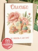 Подарочная открытка "Спасибо, за любовь к детям!" — фото 1