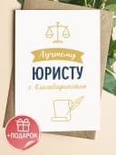 Подарочная открытка "Лучшему юристу!" — фото 1