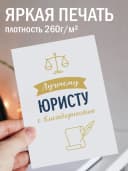 Подарочная открытка "Лучшему юристу!" — фото 2