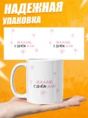 Кружка для чая в подарок на День матери — фото 3