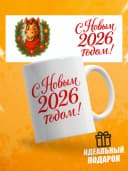Кружка новогодняя "С новым 2026 годом!" — фото 1