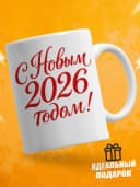 Кружка новогодняя "С новым 2026 годом!" — фото 2