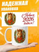 Кружка новогодняя "С новым 2026 годом!" — фото 4