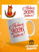 Кружка новогодняя "С новым 2026 годом!" — фото 1