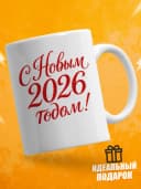 Кружка новогодняя "С новым 2026 годом!" — фото 2
