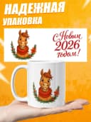 Кружка новогодняя "С новым 2026 годом!" — фото 4