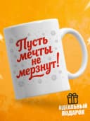 Кружка новогодняя "Пусть мечты не мёрзнут!" — фото 2