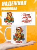 Кружка новогодняя "Пусть мечты не мёрзнут!" — фото 4