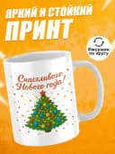 Кружка новогодняя "Счастливого Нового года!" — фото 2
