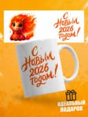 Кружка новогодняя "С новым 2026 годом!" — фото 1