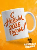 Кружка новогодняя "С новым 2026 годом!" — фото 2