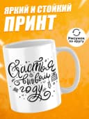 Кружка новогодняя "Счастье в новом году!" — фото 2