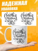 Кружка новогодняя "Счастье в новом году!" — фото 3