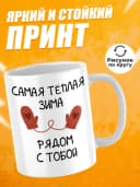 Кружка новогодняя "Самая тёплая зима" — фото 2