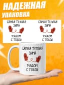 Кружка новогодняя "Самая тёплая зима" — фото 3