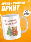 Кружка новогодняя "Счастливого Нового года!" — фото 2