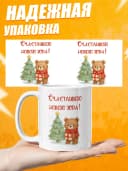 Кружка новогодняя "Счастливого Нового года!" — фото 3
