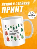 Кружка новогодняя "Счастливого Нового года!" — фото 2