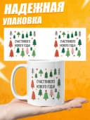 Кружка новогодняя "Счастливого Нового года!" — фото 3