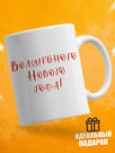 Кружка новогодняя "Волшебного нового года!" — фото 2
