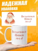Кружка новогодняя "Волшебного нового года!" — фото 4
