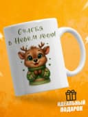Кружка новогодняя "Счастья в Новом году!" — фото 2