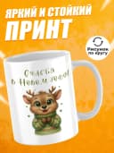 Кружка новогодняя "Счастья в Новом году!" — фото 3
