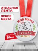 Медаль подарочная - для мамы — фото 2