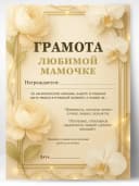 Сувенирный диплом грамота для мамы в подарок — фото 1