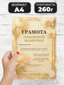 Сувенирный диплом грамота для мамы в подарок — фото 2