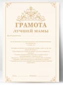 Сувенирный диплом грамота для мамы в подарок — фото 1