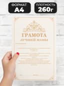 Сувенирный диплом грамота для мамы в подарок — фото 2