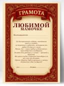 Сувенирный диплом грамота для мамы в подарок — фото 1
