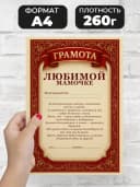 Сувенирный диплом грамота для мамы в подарок — фото 2