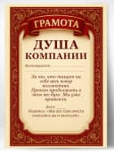 Грамота диплом в подарок - Душа компании — фото 1
