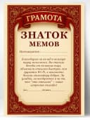 Грамота диплом в подарок - Знаток мемов — фото 1