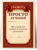 Грамота диплом в подарок - Просто лучший — фото 1
