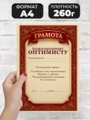 Грамота диплом в подарок - Пожизненному оптимисту — фото 2